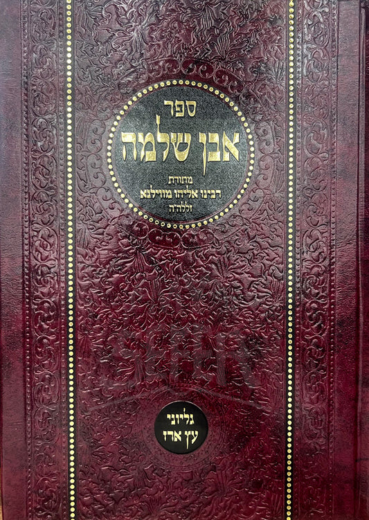 Sefer Aven Shlomo/ ספר אבן שלמה