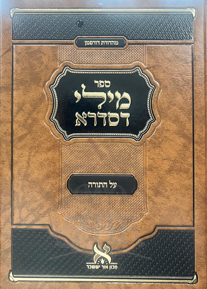 Sefer Mili D'Sidra Al HaTorah / ספר מילי דסדרא על התורה