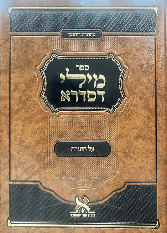 Sefer Mili D'Sidra Al HaTorah / ספר מילי דסדרא על התורה