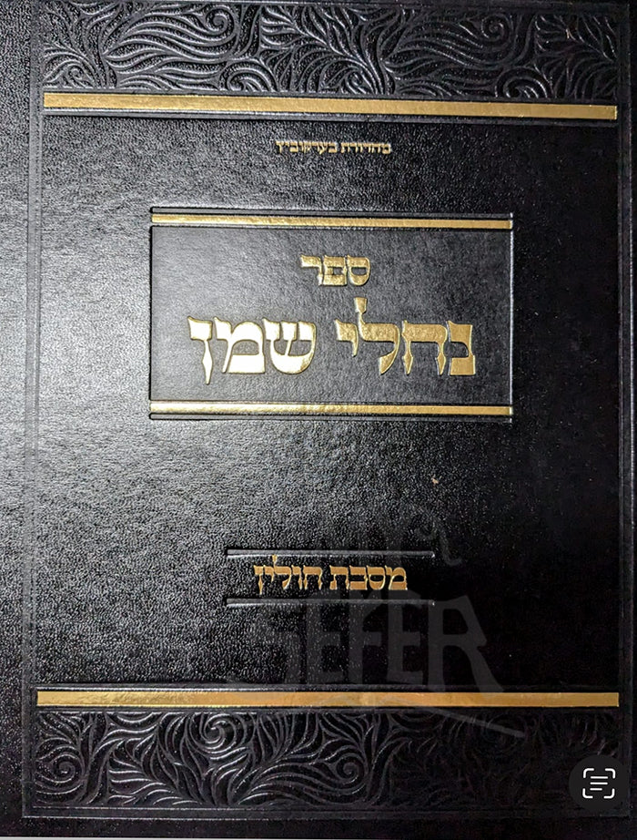 Sefer Nachlei Shemen Al MAseches Chulin/ ספר נחלי שמן-מסכת חולין