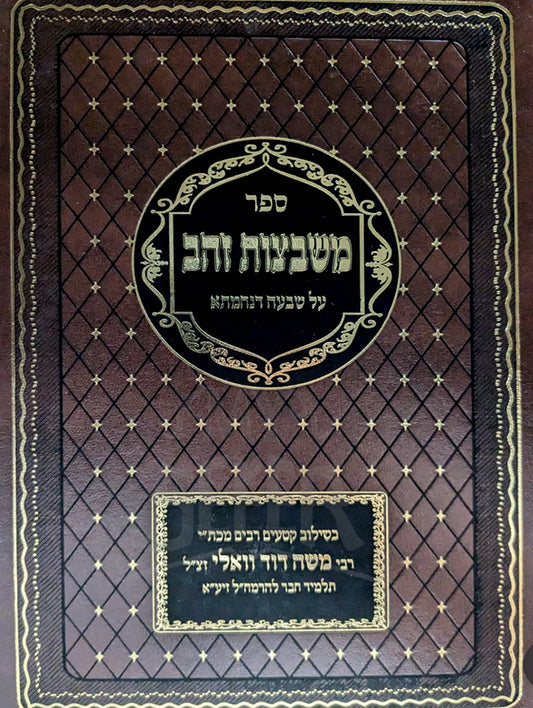 Sefer Mishbetzos Zahav Al Sefer Yirmiyahu / ספר משבצות זהב על ספר ירמיהו