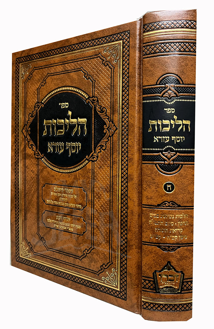 Halichos Yosef Ezra Vol 1 Siman 1- 24 / הליכות יוסף עזרא או"ח חלק א' סימן א-כד