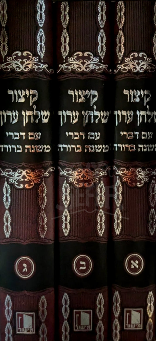 Kitzur Shulchan Aruch 3 Volume Set/  קיצור שלחן ערוח