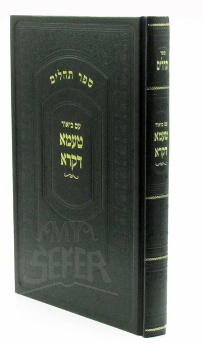 Sefer Tehillim Im Biur Taama Dikra (Kanievsky) / ספר תהלים עם ביאור טעמא דקרא (קניבסקי)