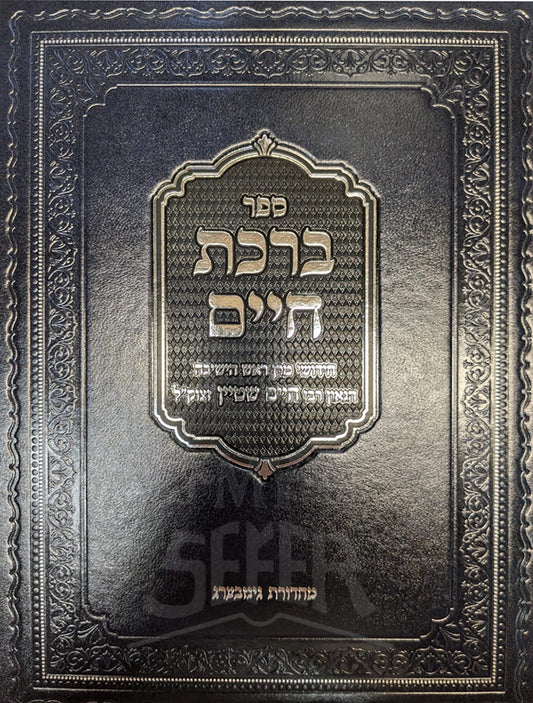 Sefer Brachot Chaim / ספר ברכת חיים