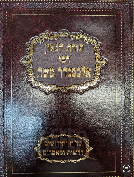 Torat HaGeon Rabbi Alexander Moshe/ תורת הגאון רבי אלכסנדר משה