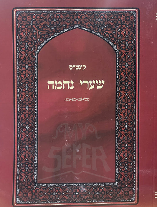 Sefer Shaarei Nechama / שערי נחמה - הגרי"ד שלזינגר - כ"ר