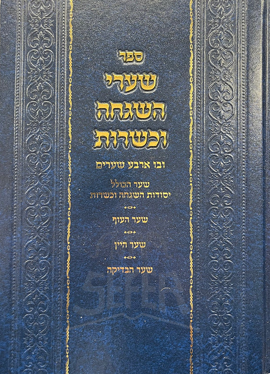 Sefere Shaarei Hashgachah VeKashrut / ספר שערי השגחה וכשרות