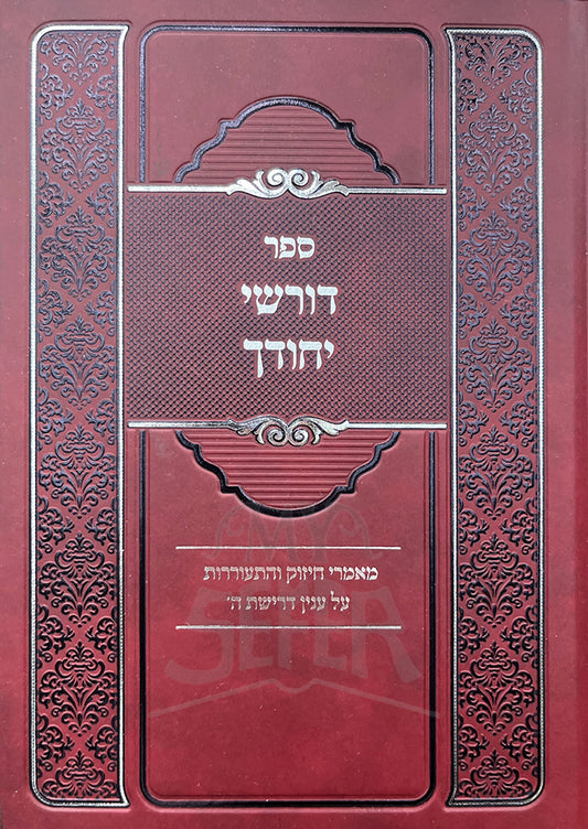 Sefer Dorshei Yechudecha / ספר דורשי יחודך