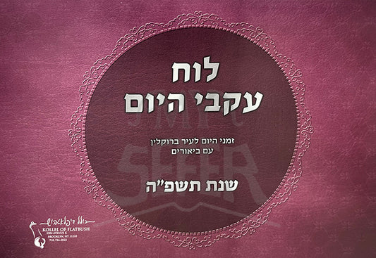 Luach Akavi HaYom / לוח עקבי היום