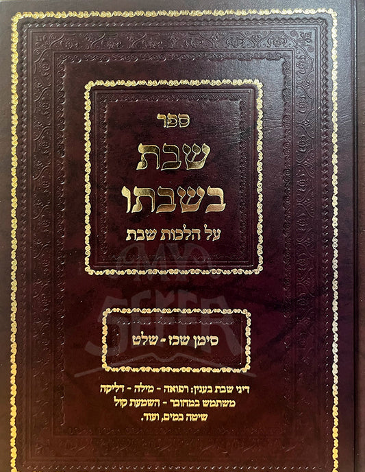 Sefer Shabbat BeShavto Al Hilchot Shabbat / ספר שבת בשבתו על הלכות שבת