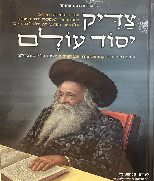 Tzaddik Yesod Olam/ צדיק יסוד עולם