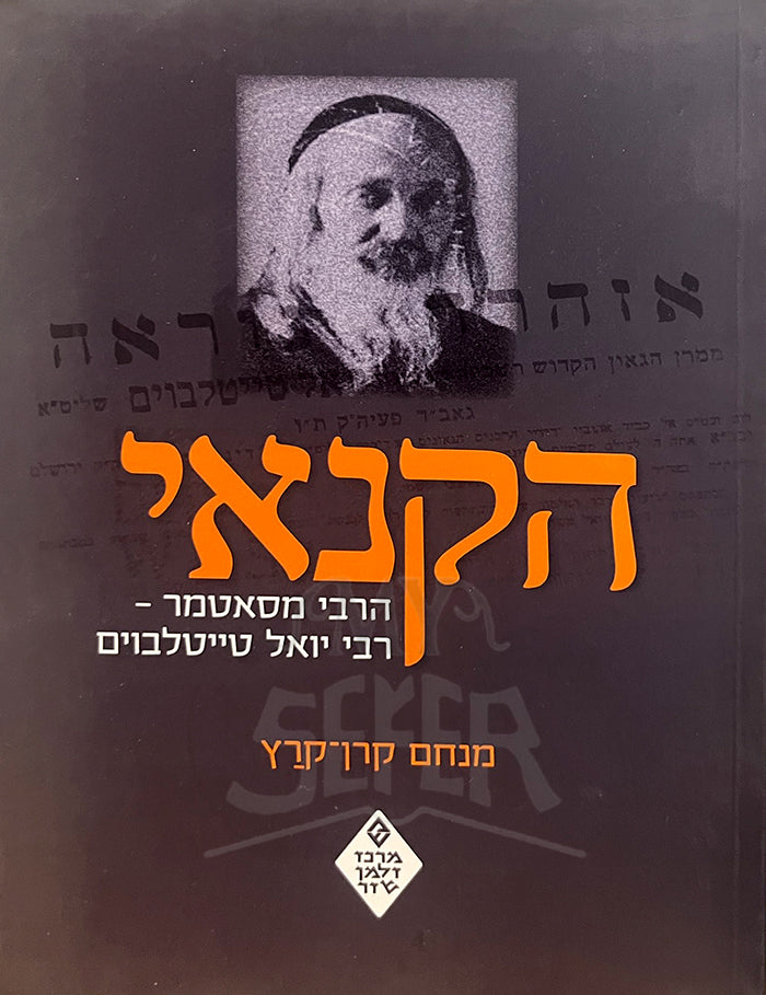 HaKanoi HaRebbe M'Satmar (Paperback) / הקנאי הרבי מסאטמר