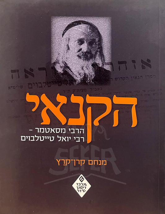 HaKanoi HaRebbe M'Satmar (Paperback) / הקנאי הרבי מסאטמר