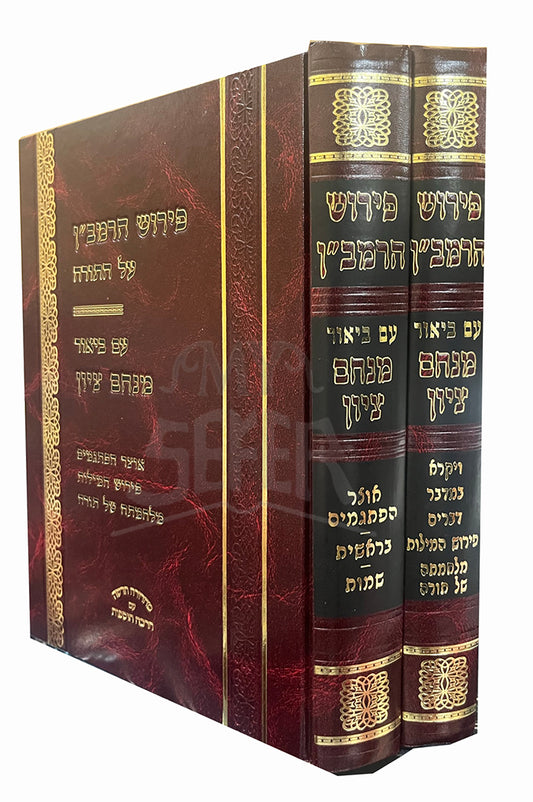 Peirush HaRamban Am Biyur Menachem Tziyon 2 Volume Set/ פירוש הרמביין עם ביאור מנחם ציון