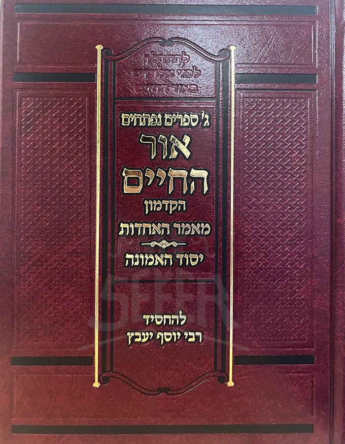 Ohr HaChaim / אור החיים