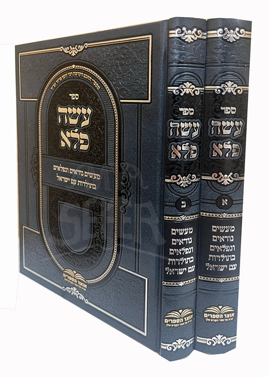 Sefer Oseh Fele 2 Volume Set / ספר עשה פלא