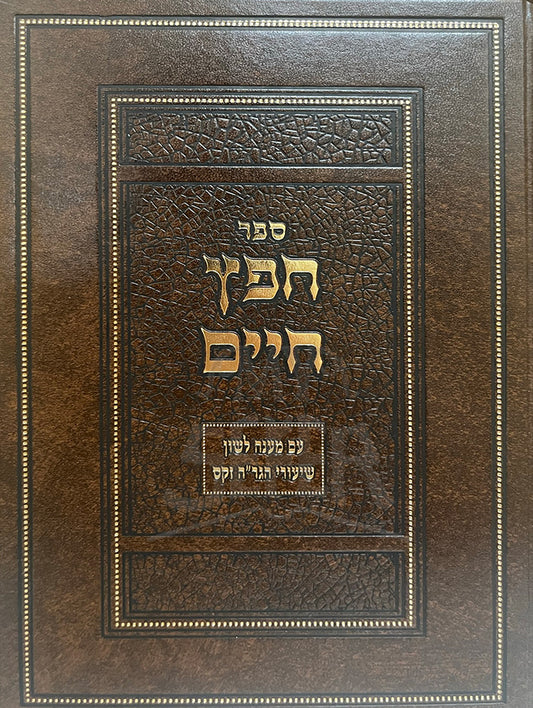 Sefer Chafetz Chaim / ספר חפץ חיים