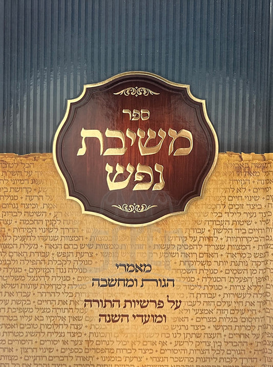 Sefer Meshivat Nefesh / ספר משיבת נפש