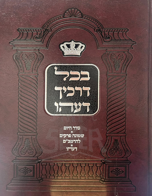 B'chol Derachecha Deahu / בכל דרכיך דעהו