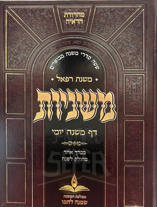 Mishnat rafael - Mishnayot Daf Mishnah Yemei / משנת רפאל - משניות דף משנה יומי