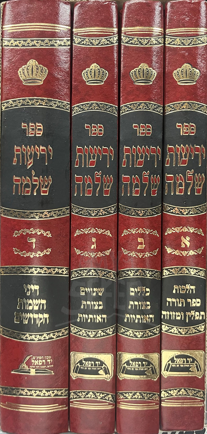 Sefer Yerios Sheleimah 4 Volume Set / יריעות שלמה סת"ם ד"כ