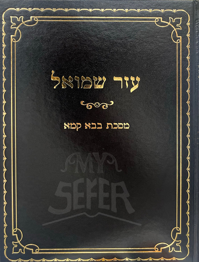 Azer Shmuel-Masechet Bava Kamma/ עזר שמואל-מסכת בבא קמא