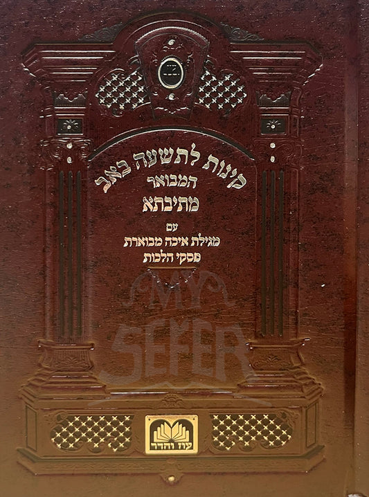 Kinot LeTisha BeAv Hamevuar/ קינות לתשעה באב המבואר