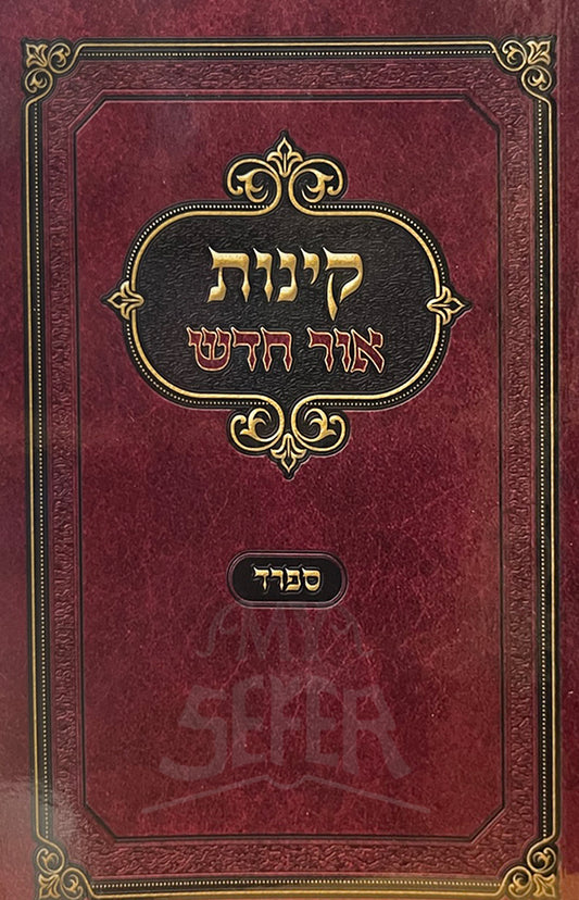 Kinot Ohr Chadash Sefard/ קינות אור חדש