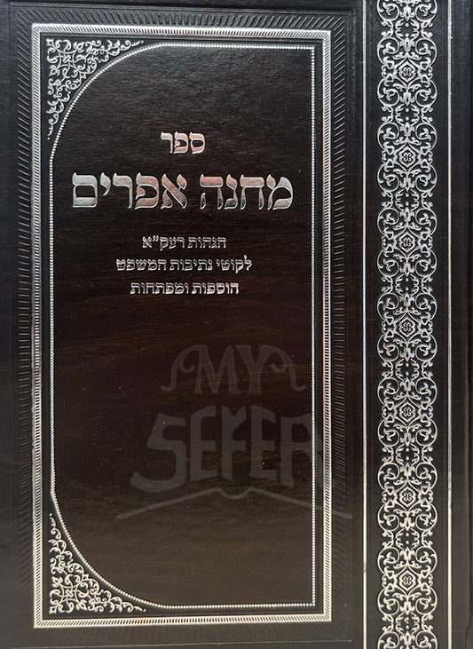 Sefer Machaneh Efraim 1 Volume Edition / ספר מחנה אפרים כרך אחד