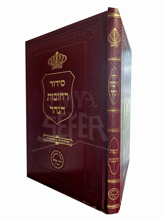 Siddur Rechovot HaNahar Hakafot / סידור רחובות הנהר