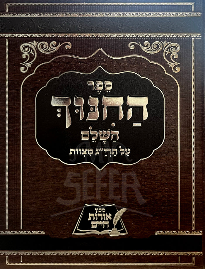 Sefer HaChinuch HaShalem / ספר החנוך השלם