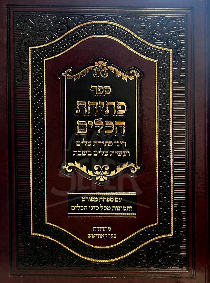 Sefer Pesichas HaKelim / ספר פתיחת הכלים