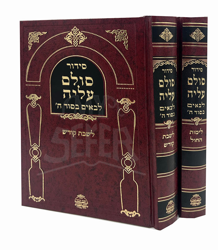 Siddur Sulam Aliyah 2 Volume Set / סידור סולם עליה 2 כרכים