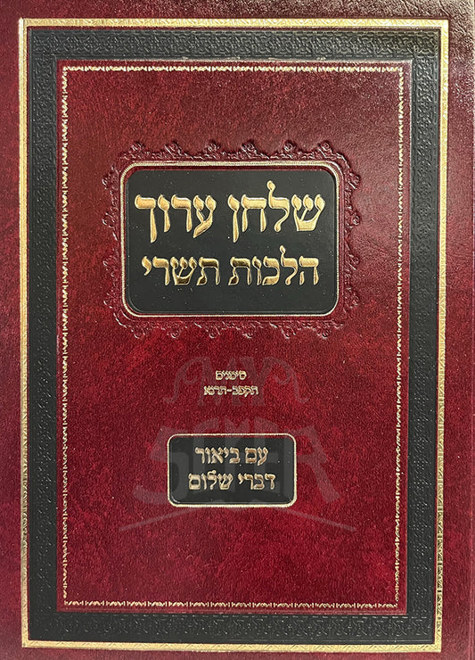 Shulchan Aruch - Hilchot Tishrei / שלחן ערוך הלכות תשרי