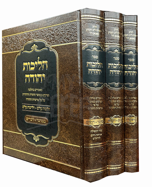 Sefer Halichos Yehudah Al HaTorah 3 Volume Set / ספר הליכות יהודה 3 כרכים