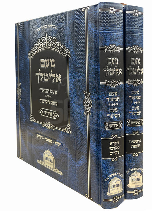 Noam Elimelech - Noam Hasippur / Noam Habiur (Yiddish) 2 Volume Set / נועם אלימלך - נועם הביאור / נועם הסיפור (אידיש) - ב' כרכים