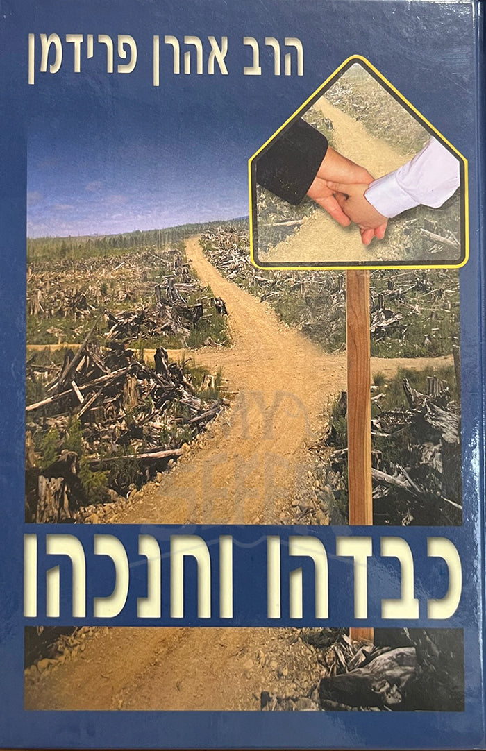 Kabdehu Vechanchehu / כבדהו וחנכהו