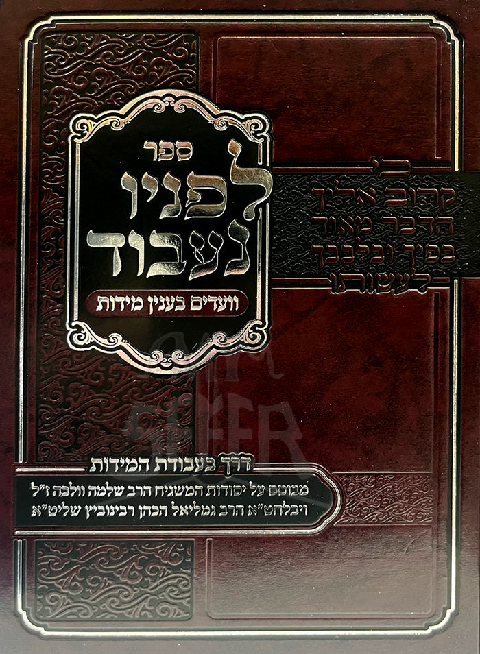 Sefer Lefanav Naavod Vaadim B'Inyun Middos / ספר לפניו נעבוד וועדים בענין מידות