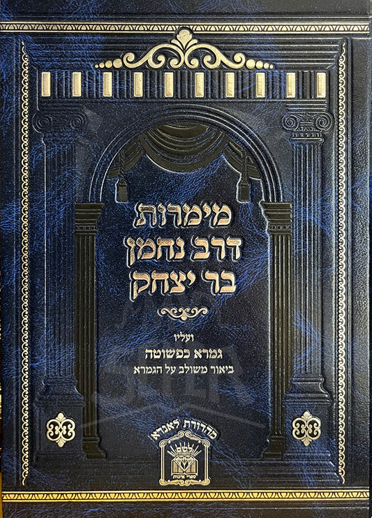 Maimros D'Rav Nachman Bar Yitschak / מימרות דרב נחמן בר יצחק עם גמרא כפשוטו