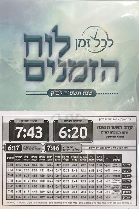 Luach HaZemanim/ לוח הזמנים