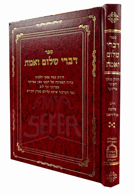 Sefer Divrei Shalom Ve`Emet : Piskei Chachmei Marroco Vol. 5 / ספר דברי שלום ואמת