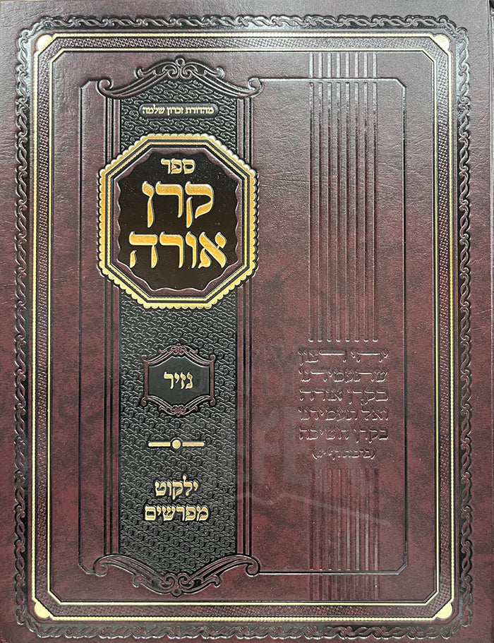 Keren Orah Hamefuar Ohr Hachaim-Nazir/ ספר קרן אורה -נזיר