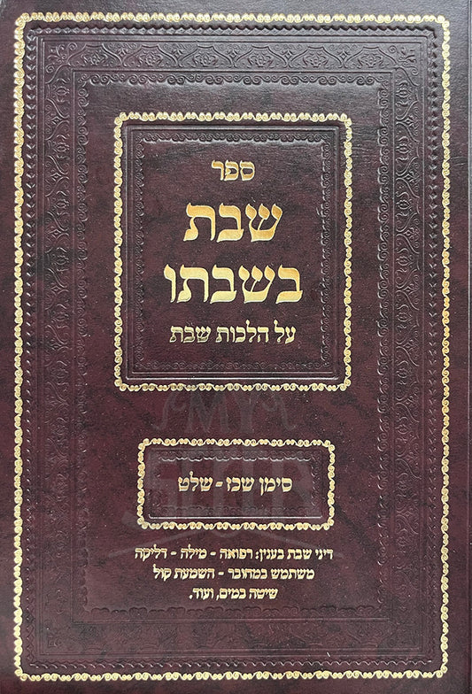 Sefer Shabbos B'Shabbato Al Hilchos Shabbos Siman 327-339 / ספר שבת בשבתו על הלכות שבת סימן שכז - שלט