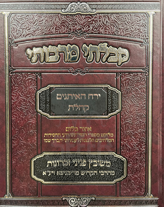 Kibalti Mirabosai/ קבלתי מרבותי