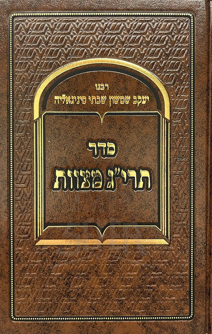 Seder Terig HaMitzvot / סדר תרייג מצוות