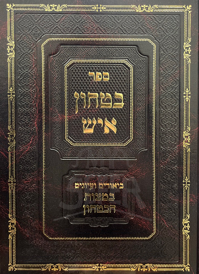 Sefer Bitachon Eysh / ספר בטחון איש