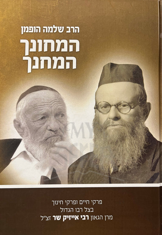 HaMechunah V'HaMechanech / המחונך המחנך