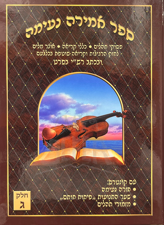 Sefer Amirah Neimah / ספר אמירה נעימה