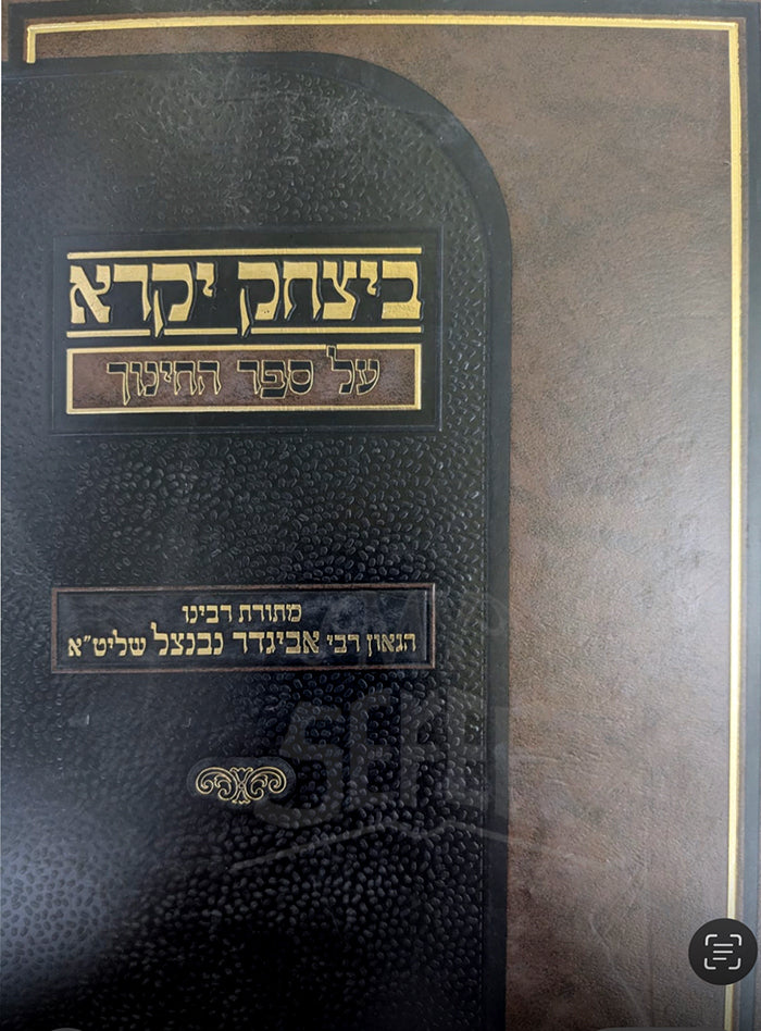 Sefer Be`Itzchak Yekarei-Al Sefer HaChinuch/ ביצחק יקרא-על ספר החינוך